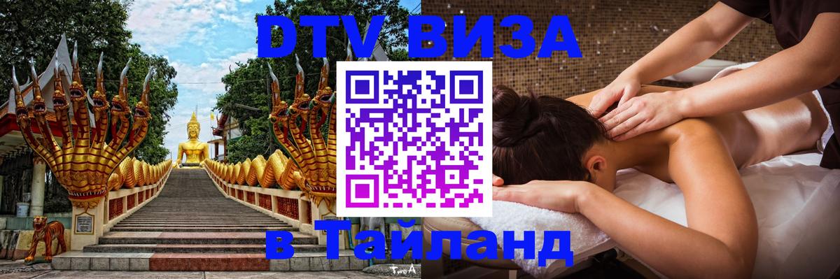 DTV виза Тайланд 