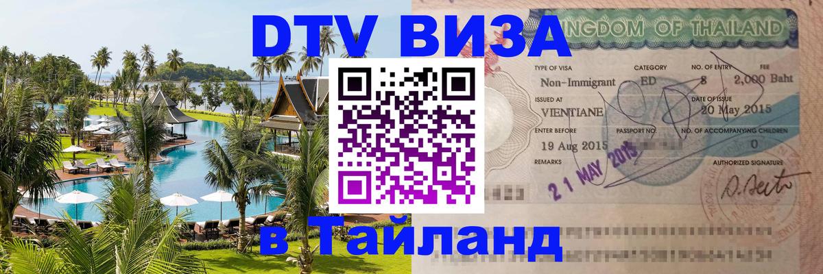 ДТВ виза в Таиланд 