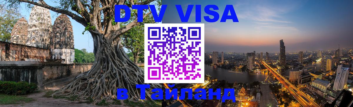 DTV Visa Thailand — прайс и условия, виза без дополнительных документов - Ярославль  05.10.2025 